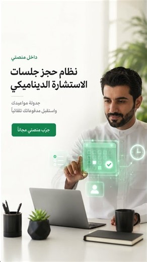 هل تعاني من تضييع الساعات في رسائل متبادلة للاتفاق على موعد استشارة في عملك اليومي؟