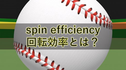 回転効率（spin efficiency）/解説やMLB平均などについて
