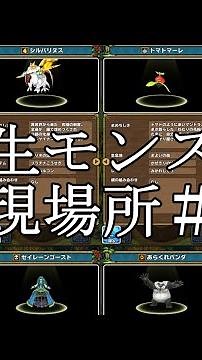 【イルルカSP】全転生モンスター出現場所まとめ＃３