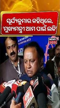 ସୂର୍ଯ୍ଯ କୁମାର କହିଲେ ‘ମୁଖ୍ଯମନ୍ତ୍ରୀ ଆମ ପାଇଁ ଲକି’ | SuryaKumar Yadav | CM Mohan Majhi | Ind VS Sa