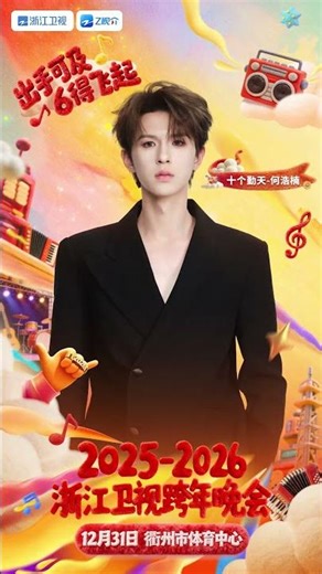 #浙江卫视跨年晚会 第一波阵容官宣！出手可及 6得飞起~12月31日我们不见不散