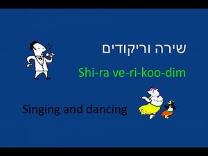 Learn to Speak Hebrew - Lesson 9A - Prelude to Lesson 9