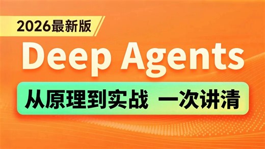 【2026最新】LangChain Agent新范式Deep Agents保姆级教程！从原理到SQL Agent实战，企业级落地全流程一次讲透！！！