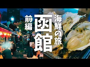 【函館グルメ】函館海鮮の旅 前編！函館朝市や函館大門・駅前横丁を紹介！美味しい海鮮が勢揃い