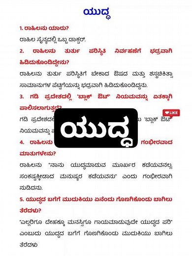 ಯುದ್ಧ ಒಂದು ವಾಕ್ಯದ ಪ್ರಶ್ನೋತ್ತರಗಳು Yuddha 1 marks question answer sslc kannada 10ನೇ ತರಗತಿ ಪ್ರಥಮ ಭಾಷೆ