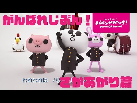 パパンがパンダ！｜パパンが応援団～がんばれじぶん! さかあがり篇～ #家で一緒にやってみよう #StayHome #WithMe