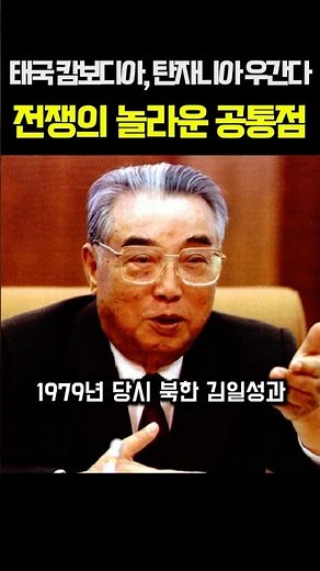태국-캄보디아 전쟁과 탄자니아-우간다 전쟁의 놀라운 공통점
