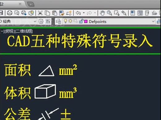 CAD五种特殊符号的录入方法