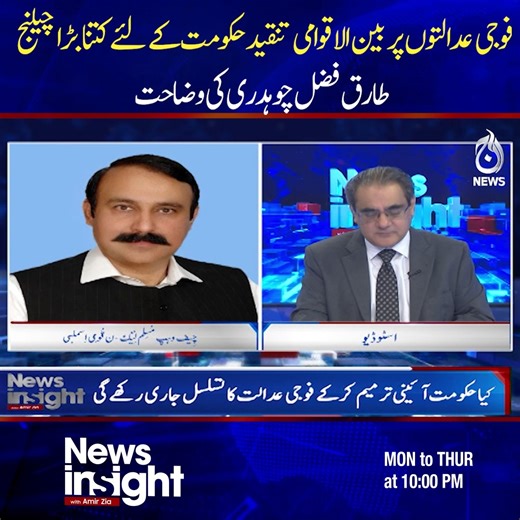 2.2K views · 18 reactions | فوجی عدالتوں پر بین الاقوامی تنقید حکومت کے لئے کتنا بڑا چیلنج طارق فضل چوہدری کی وضاحت دیکھئے 'نیوز انسائٹ' عامر ضیاء کے ساتھ مکمل پروگرام: https://youtu.be/i1Y9RCethMM?si=V2oGfzHvTsDPS7Wj #AajNews #NewsInsight #AmirZia | Aaj News | Facebook
