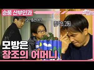 [순풍 산부인과] 모방은 창조의 어머니라 했던가.. 그럼 나는 모방의 아버지다 -영규-ㅣ462화