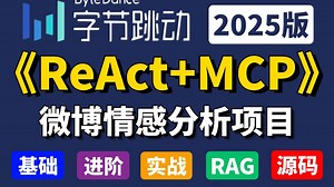 翻遍整个B站！2025最硬核ReAct Agent与MCP实战教程，手把手带你快速入门MCP架构 微博情感分析&高德地图双项目！