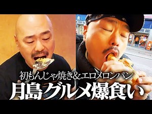 【クロちゃんの街ブラ】初もんじゃ焼き&エロメロンパン
