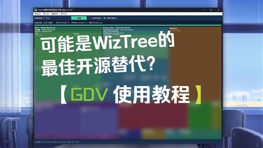 可能是WizTree的最佳开源替代？GDV磁盘空间可视化分析