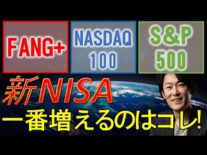 【新NISA】S&P500、NASDAQ100、FANG+ 一番はコレ！！