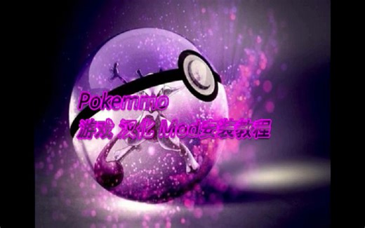 这玩家教你们如何安装Pokemmo 游戏 汉化 Mod【附带资源...】
