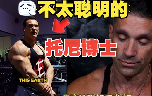 【类固醇教父】不太聪明的托尼博士