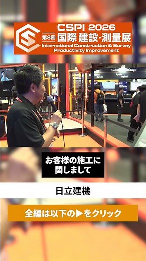 【CSPI-EXPO 2026】遠隔・自動化で施工を革新 人が入れない現場を遠隔施工 【日立建機】