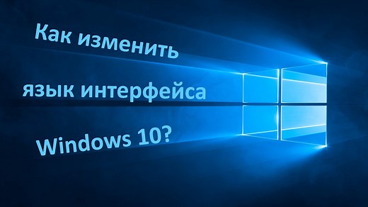 Windows 10 Single Language: как сменить язык интерфейса системы, способы