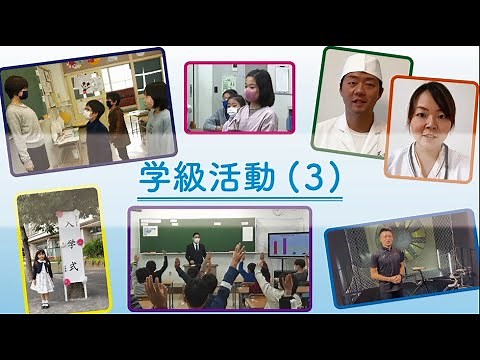 学級活動（３）の指導について