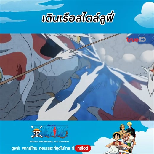 ⚓ เดินเรือในแบบของลูฟี่ 👒 ดูวันพีซ พากย์ไทย ซีซั่น 1-19 ฟรีทุกตอน! ตอนเยอะที่สุดในไทย ที่ทรูไอดี 📺 คลิก > https://ttid.co/KupK/fsuth8p0 🔥 ดูเรื่องนี้ รับฟรี 5 ทรูพอยท์ (15 มี.ค. 67 - 30 ก.ค. 67) รายละเอียดเพิ่มเติม https://ttid.co/KupK/czdtzb0g #TrueID #TrueIDAnime #วันพีซ #onepiece #อนิเมะ #ดูอนิเมะ #ดูอนิเมะพากย์ไทย | TrueID