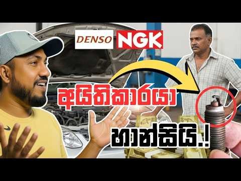 NGK & Denso Fake Spark Plug Scam in Sri Lanka 😱 වාහනයක් පදින හැමෝම බේරෙන්න ඕනේ වංචාව.!