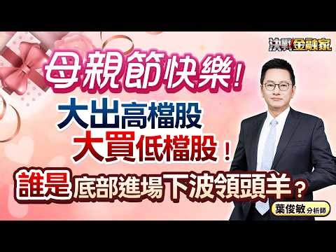 【母親節 快樂！大出高檔股 大買低檔股！誰是 底部進場下波領頭羊？】決戰金融家 葉俊敏分析師 2026.05.08