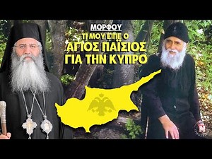 #ΜΟΡΦΟΥ: ΤΙ ΜΟΥ ΕΙΠΕ Ο ΑΓΙΟΣ ΠΑΪΣΙΟΣ ΓΙΑ ΤΗΝ ΚΥΠΡΟ!