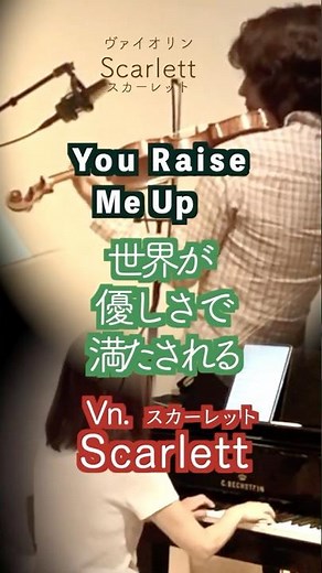 【🎻ユー•レイズ•ミー•アップ You Raise Me Up ヴァイオリンとピアノ Violin&piano】@33ViolinPiano#shorts