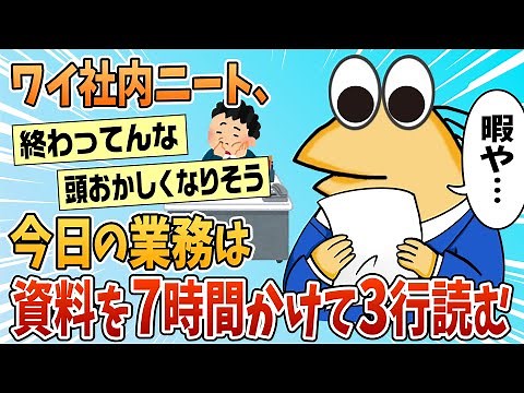 【2ch面白スレ】ワイ社内ニート、今日の仕事は資料を7時間かけて3行読む【ゆっくり解説】