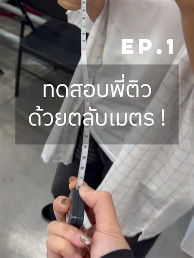 😎 พี่ติว vs ตลับเมตร 📏 คนไหนเป๊ะสุดใน Ep.นี้ ✨ ____ #สถาบันสอนศิลปะสถาปัตย์และการออกแบบ #สอนศิลปะ #พอร์ตศิลปะ #เรียนศิลปะสยาม #สถาปัตยกรรม #ติวสถาปัตย์ #portfolioสถาปัตย์ #Architect #สถาปัตย์ #tpat4 ✏️ : https://www.opl.to/jammerstudio #jammerstudio #แจมเมอร์สตูดิโอ
