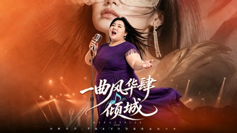一曲风华肆倾城 第54集
