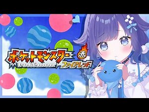 【ポケモン ファイアレッド】懐かしさに浸りたい。#1【ぶいすぽっ！ / 紡木こかげ】