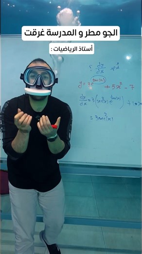 استاذ الرياضيات وقت فصل الشتا 🤓 #خليليو #رياضيات #تعليم #mathematics | Ahmad Khalil رياضيات خليليو