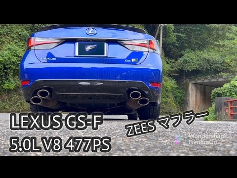 LEXUS GS-F 5.0L V8 2UR エンジン 477PS ZEES マフラー音