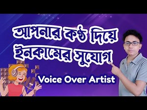 How to become a voice-over artist in Bangla । voice-over artist career guidelines