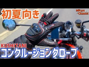 初夏向け！仕上がりが凄いクシタニのメッシュバイクグローブ！《Z900RS》#20【モトブログ】