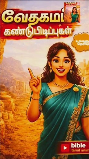 unmaiya nadanthatha..... enna solreenga#egypt#trend#moses#short#animatedbible #historyofbible #jesus