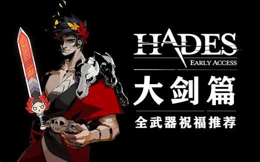 【Hades】-大剑篇- 全武器祝福bd推荐 第一期 |黑尾君|
