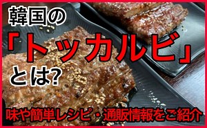 韓国料理「トッカルビ」とは？味や簡単レシピ・通販の情報をご紹介