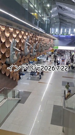 インド旅行…2026.7.22 デリー空港