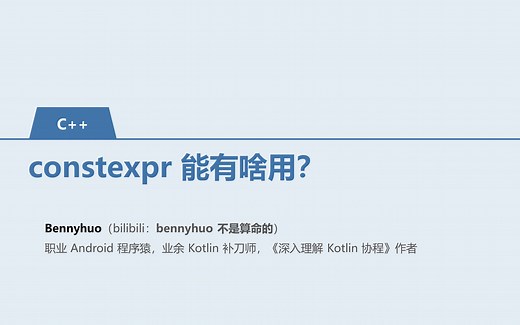 [C  ] constexpr 能有啥用？