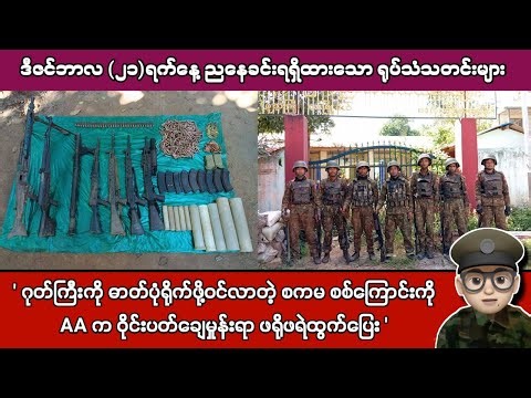 ဒီဇင်ဘာလ (၂၁)ရက်နေ့ ညနေခင်းရရှိထားသော ရုပ်သံသတင်းများ