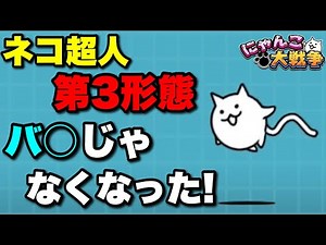 【実況にゃんこ大戦争】ネコ超人の第3形態を解説「バ○じゃなくなったw」
