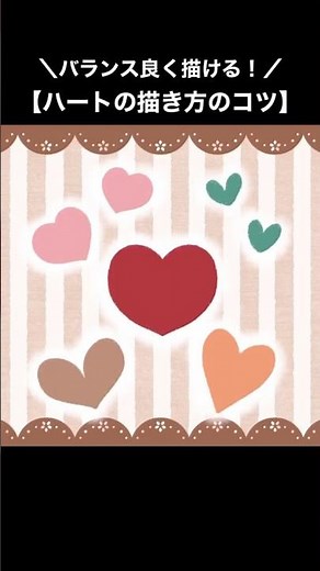【きれいなハートの描き方】簡単！バランスのいいハートを描くコツ【子供も喜ぶ可愛いイラスト/初心者】 #shorts #イラスト #イラストメイキング #drawing