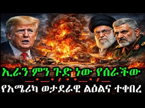 ኢራን ምን ጉድ ነው የሰራችው ! የአሜሪካ ወታደራዊ ልዕልና ተቀበረ ?