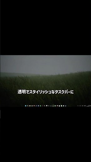 【TranslucentTB】タスクバーを透明にする方法 #wallpaperengine #壁紙 #タスクバー #pc #shorts