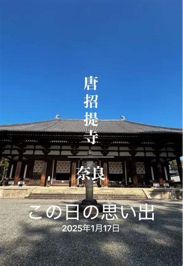 #思い出 #唐招提寺 #寺社さんぽ #奈良 #fyp
