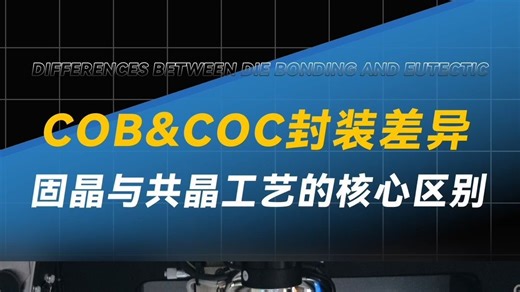 COB与COC封装差异：固晶与共晶工艺的核心区别