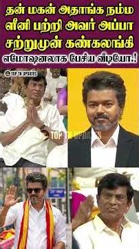 நம்ம CM தளபதி பற்றி அவர் அப்பா எமோஷனலாக பேசிய வீடியோ வைரல்.!