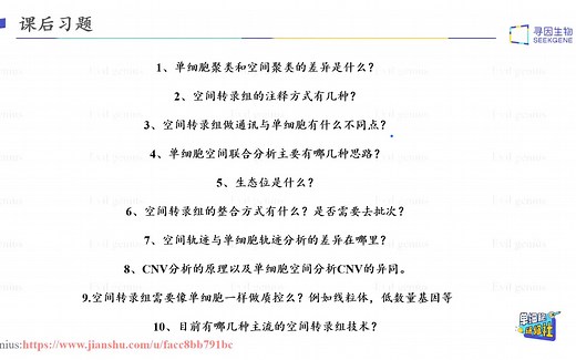 空间转录组高级个性化分析第二期